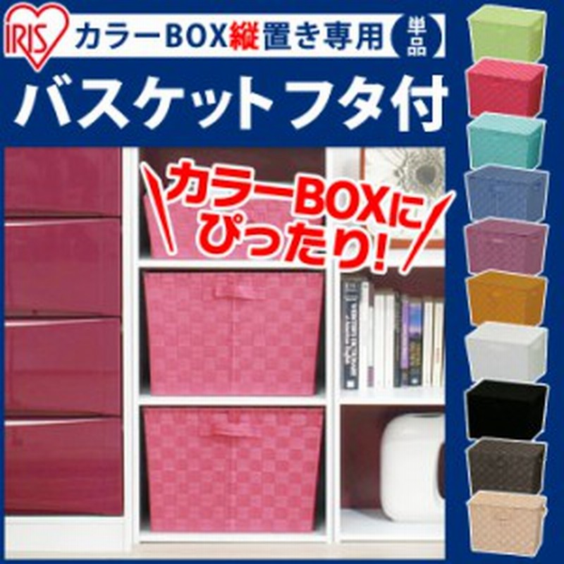 カラーボックス インナーボックス カラーバスケット フタ付 Cbk 38dt ターコイズブルー パープル ピンク オレンジ ブラウン ベージュ ブ 通販 Lineポイント最大1 0 Get Lineショッピング