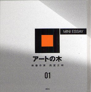 アートの木 MINI ESSAY 01 西宮正明