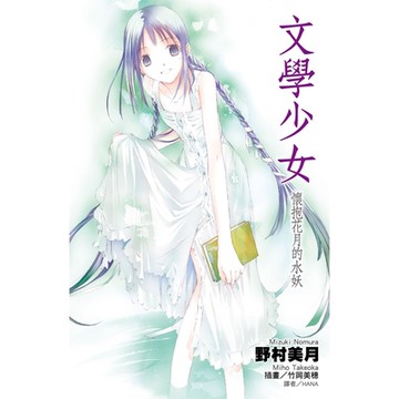 文學少女(06)懷抱花月的水妖_Readmoo 讀墨電子書