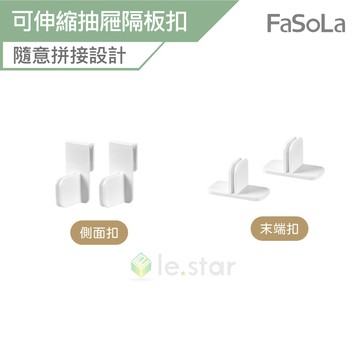FaSoLa DIY可伸縮任意拼接 抽屜隔板扣 公司貨 抽屜隔板 抽屜收納 抽屜收納隔板 分類伸縮隔板 整理 拼接