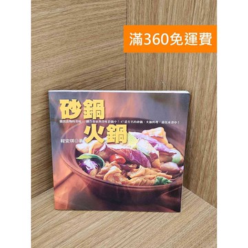 【雷根360免運】【送贈品】砂鍋.火鍋 #七成新 #七成新【PUF247】