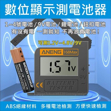 【附發票】電池檢測器 電池檢測 電池電壓測試 電池 測試器 測量 電壓 適用 一般電池 鈕扣電池 鋰電池