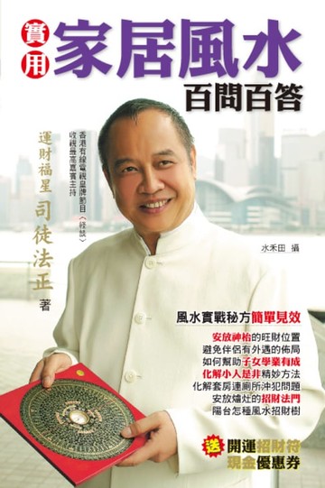 【電子書】實用家居風水百問百答