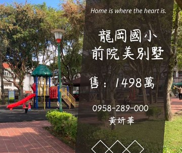 妍選好房｜龍岡國小前院美別墅★門前即公園★客廳挑高｜桃園市中壢區龍泉街