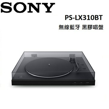 (限時優惠)SONY 索尼 無線藍牙 黑膠唱盤 PS-LX310BT 台灣公司貨 1年保固 (預購)