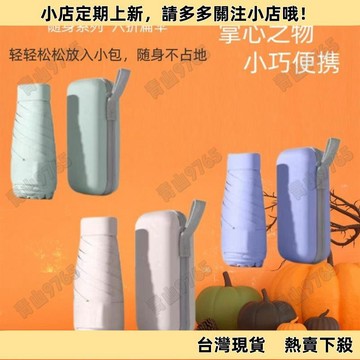 【超值好物】手排口袋扁迷你小巧可愛純色黑膠防曬六折防紫外線便攜晴雨兩用傘