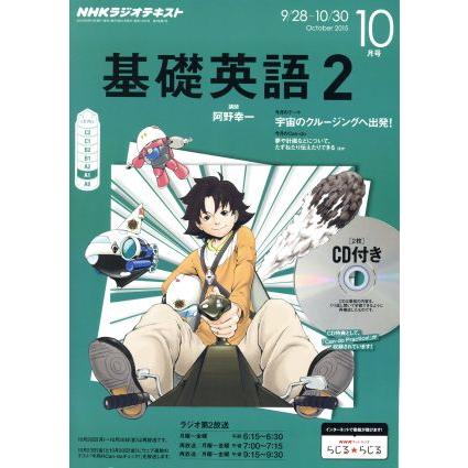 ＮＨＫラジオテキスト　基礎英語２　ＣＤ付(２０１５年１０月号) 月刊誌／ＮＨＫ出版