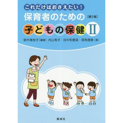 保育者のための子どもの保健 これだけはおさえたい