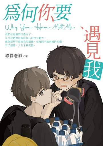 【電子書】為何你要遇見我 Why You Have Met Me