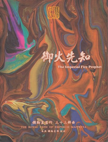 【電子書】彌勒皇道行【三十三部曲】-御火先知