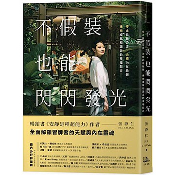 不假裝，也能閃閃發光【城邦讀書花園】