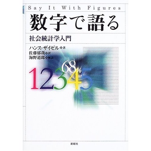 数字で語る―社会統計学入門