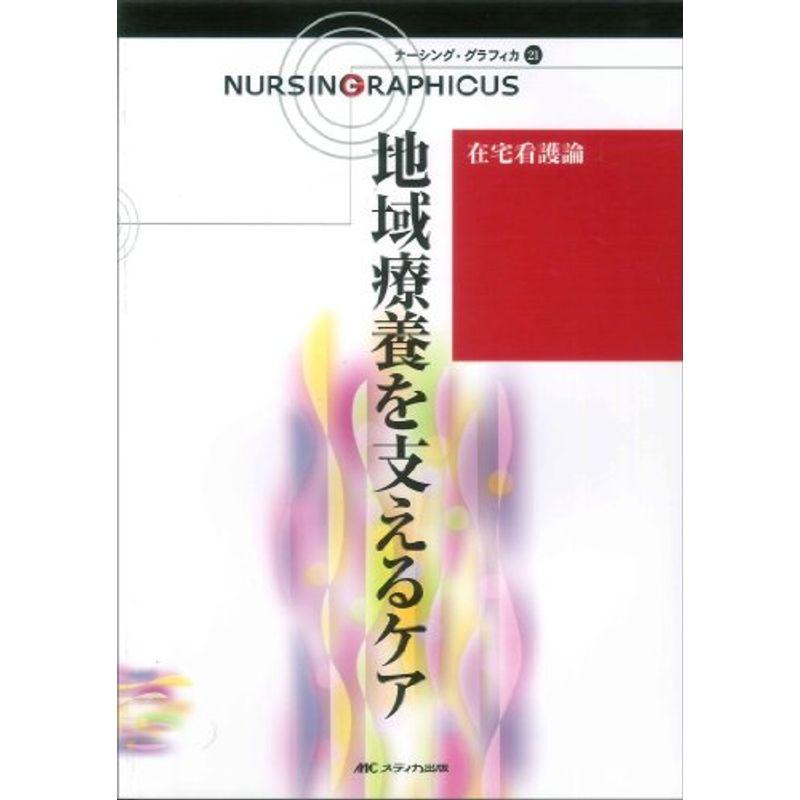 地域療養を支えるケア?在宅看護論 (ナーシング・グラフィカ)