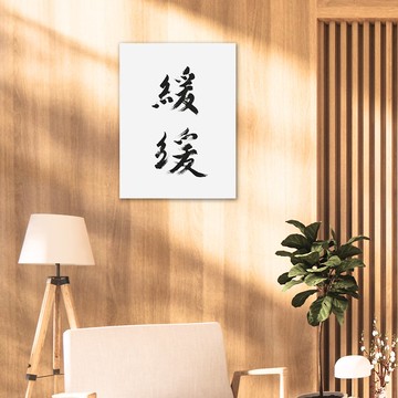 緩緩 書法畫布無框畫