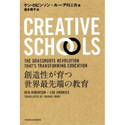 Ｃｒｅａｔｉｖｅ　Ｓｃｈｏｏｌｓ 創造性が育つ世界最先端の教育 ＴＯＹＯＫＡＮ　ＢＯＯＫＳ／ケン・ロビンソン(著者),ルー・アロニカ(著