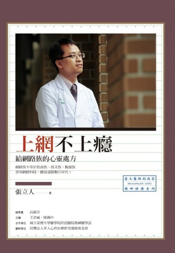 上網不上癮：給網路族的心靈處方[二手書_良好]