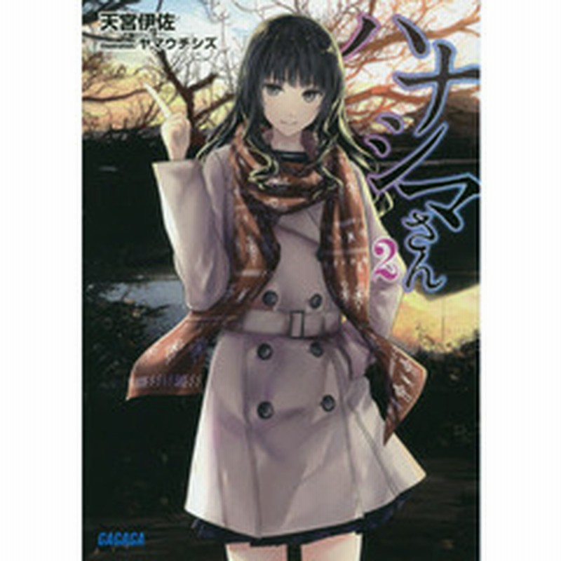 ハナシマさん ２ 異世界に行ける方法の噂 通販 Lineポイント最大2 0 Get Lineショッピング