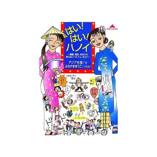 はい はい ハノイ 満腹 満足 あなたの知らないベトナム ガイド 知恵の森文庫 アジア光俊 文 よねやまゆうこ イラスト 通販 Lineポイント最大0 5 Get Lineショッピング