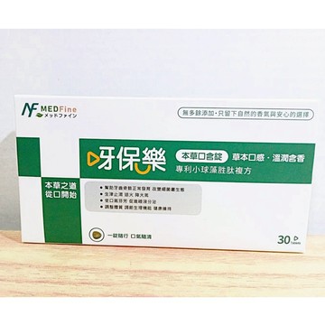 (10%蝦幣回饋/免運) MEDFine 呀保樂 本草口含錠 (30錠/盒) 口含錠