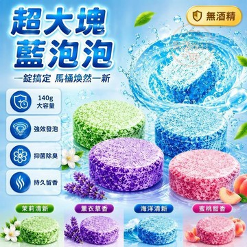 品之馨藍泡泡潔廁錠 140克超大塊 遇水自動發泡 清新茉莉蜜桃香氛 家庭衛生間除臭去垢 耐用型馬桶清潔錠
