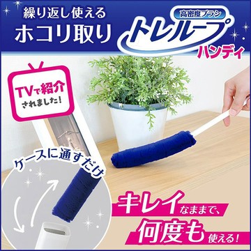 日本 LEC 高密度 纖維 輕巧 除塵 清潔刷 (附收納盒)1入 IG 爆紅 清潔 除塵刷 【好物底家】DS029438