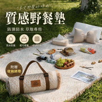 『現貨＆滿額折抵 』【逗町美居家】野餐墊 防水防潮露營墊 戶外草地墊 摺疊便攜郊遊墊 多人家庭用 附收納綁帶