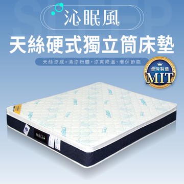 IDEA 沁眠風天絲降溫環保硬式三線3.5尺獨立筒床墊(單人加大)