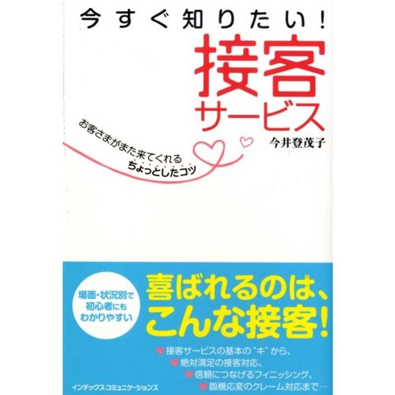 今すぐ知りたい接客サービス