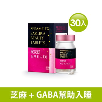 枕無憂EX芝麻櫻花錠30錠/瓶