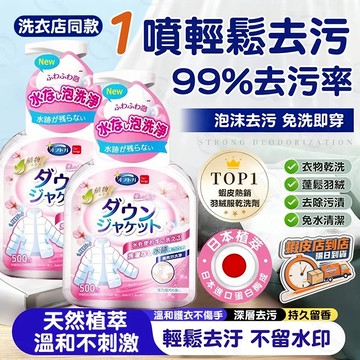 隔日達🚀羽絨服清洗劑 免水洗衣物乾洗劑 去污漬衣服免洗清潔劑洗滌神器 羽絨被免沖洗清潔劑 羽絨衣羽絨睡袋乾洗噴霧專用洗劑