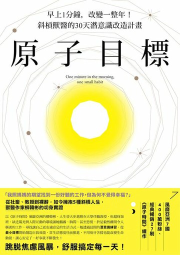 【電子書】原子目標:早上1分鐘，改變一整年！斜槓獸醫的30天潛意識練習計畫