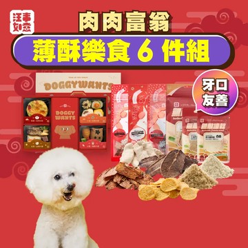 (預購) 拾禮馬SAY 年菜禮盒＋肉肉富翁：薄酥