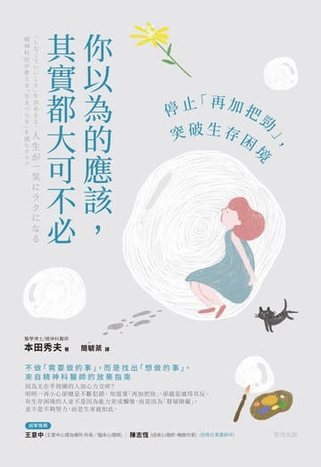 【電子書】你以為的應該，其實都大可不必：停止「再加把勁」，突破生存困境