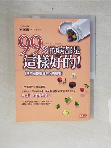 【書寶二手書T9／養生_ZRE】99％的病都是這樣好的！：國際免疫權威的治療檔案_安保徹