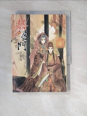 【書寶二手書T5／言情小說_WWU】囍盈門(三)_意千重