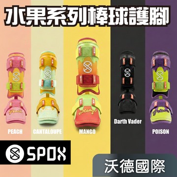 <🇹🇼沃德國際👍>SPOX 繽紛水果系列 棒球護腳 護腳 護具