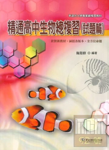 華逵高中精通總複習生物(試題篇)