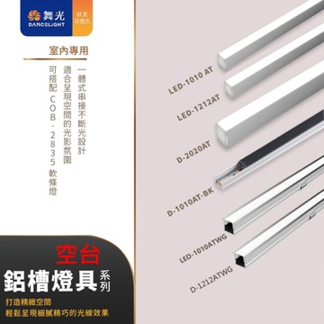 【燈王的店】舞光LED 2米 鋁槽空台 LED-1010AT2 1212AT2 D-2020AT2 D-1010AT2-1-BK D-1212ATWG2-1空台