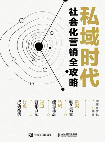 【電子書】私域时代社会化营销全攻略