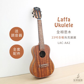 台灣品牌 Laffa LAC-AA2 合板烏克麗麗 烏克麗麗 全相思木 相思木 古典琴頭 23吋 送全套配件 弦琴音樂