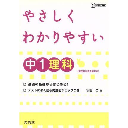 中学　やさしくわかりやすい理科１年／教育