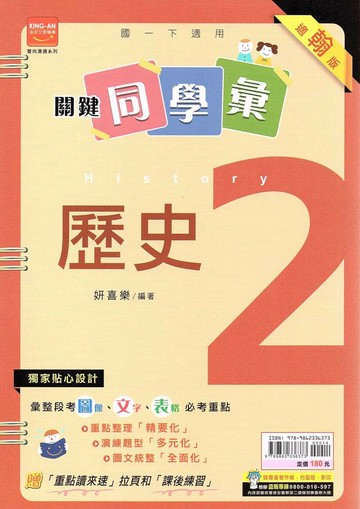 金安國中 關鍵同學彙 歷史(2)翰林版【一下】 (1版) 編輯部  金安文教