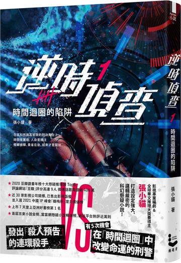 逆時偵查1：時間迴圈的陷阱【Netflix影集《不眠日》原著】