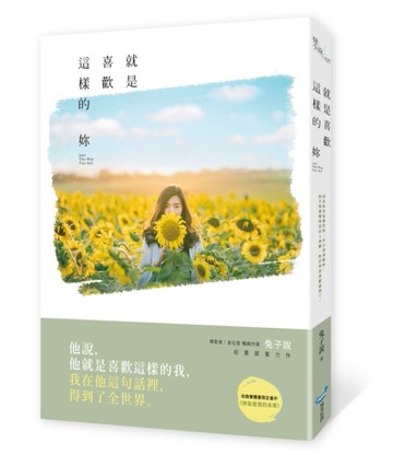 就是喜歡這樣的妳[二手書_良好]