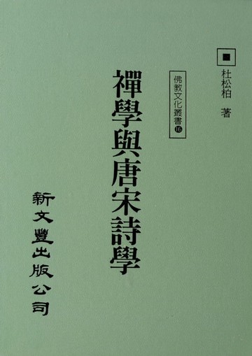 【電子書】禪學與唐宋詩學