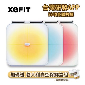 【XOFIT】PRO八電極體脂計 送真空保鮮盒組 體重計/體脂秤/體重秤/體重機(三色任選)