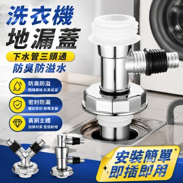 下水管三頭通🐏洗衣機下水管地漏 洗衣機排水 洗衣機排水孔蓋 洗衣機地漏蓋 三通地漏蓋 地漏 排水孔蓋 F型 Y型 三通