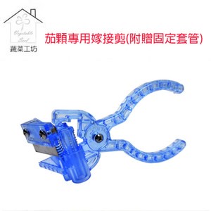 茄科專用嫁接剪(接枝剪)附贈固定套管(型號G200)※台製外銷熱賣款※