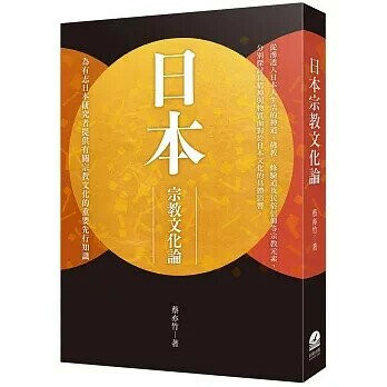 日本宗教文化論 1/e 蔡亦竹 2023 前衛