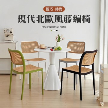 STYLE 格調  Niksen北歐風可疊放仿藤編簡約餐椅/咖啡廳椅/餐廳椅/洽談椅/休閒椅/化妝椅/閱讀椅(3色可選)